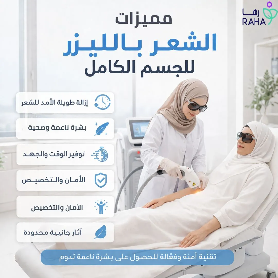 مميزات إزالة الشعر بالليزر للجسم الكامل